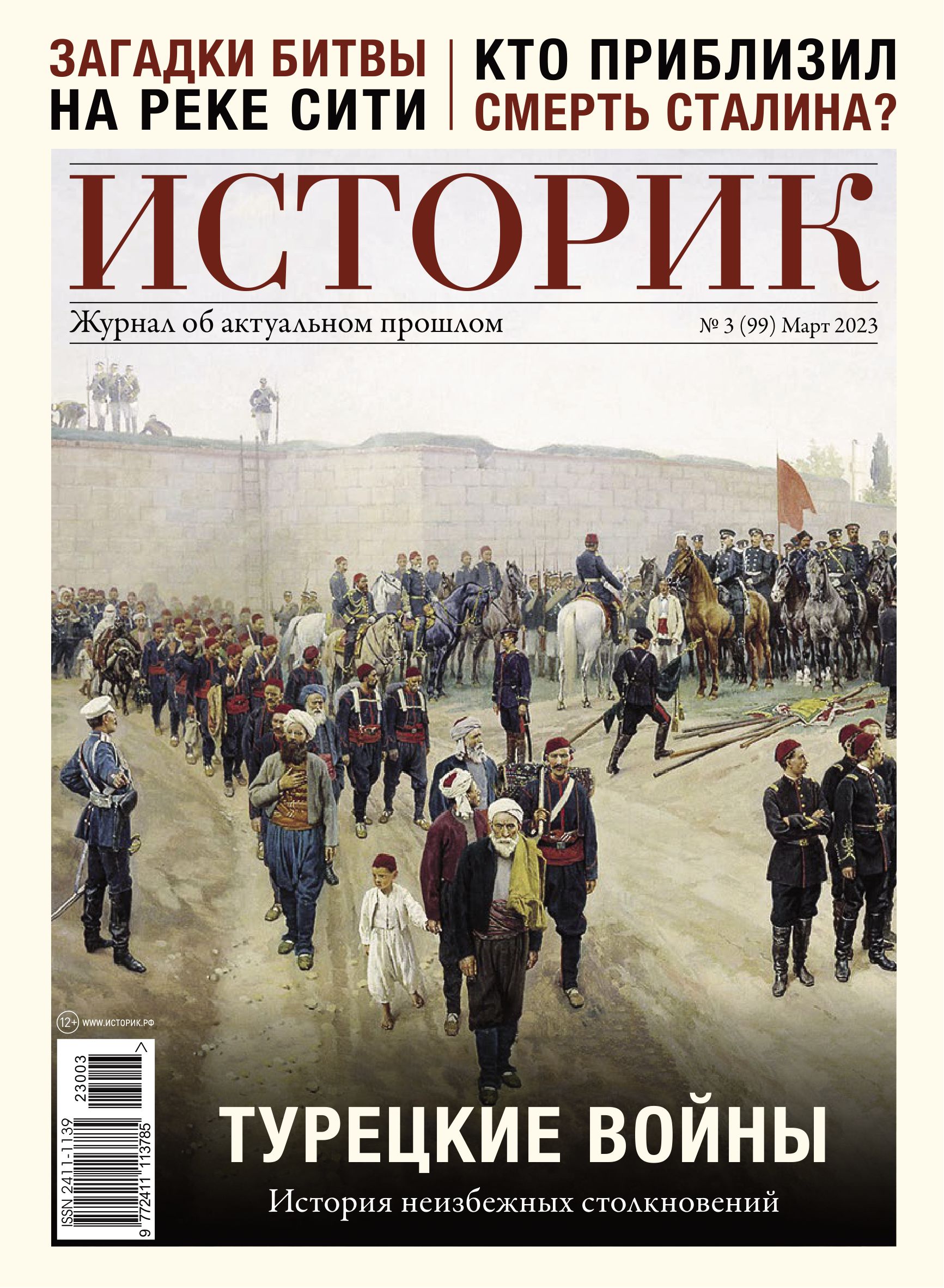 Журнал Турецкие войны